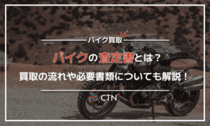 バイクの査定書とは？買取の流れや必要書類について解説